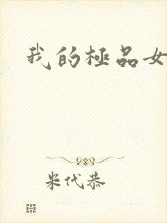 我的极品女友们