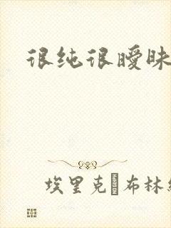 很纯很暧昧下载