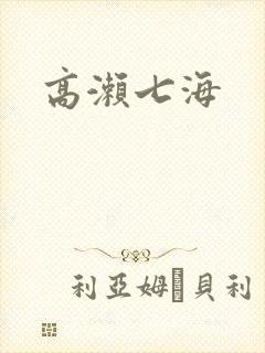 高濑七海