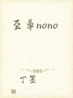 至尊nono