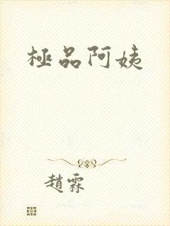 极品阿姨