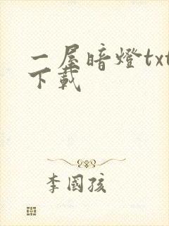 一屋暗灯txt下载