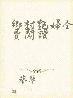 乡村艳妇全文免费阅读