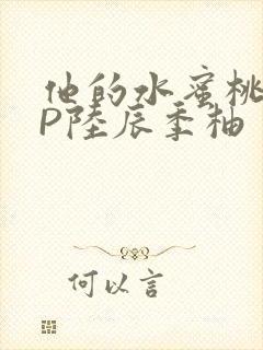 他的水蜜桃POP陆辰季柚