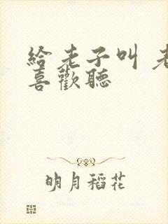 给老子叫 老子喜欢听