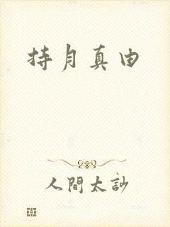 持月真由