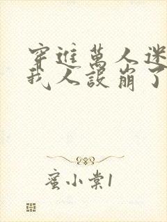 穿进万人迷文的我人设崩了