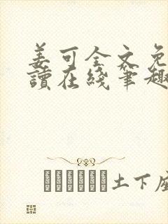 姜可全文免费阅读在线笔趣