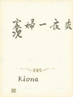 寡妇一夜爽了六次