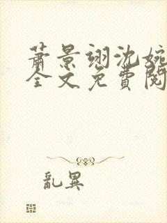 萧景翊沈婉小说全文免费阅读