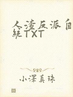 人渣反派自救系统TXT