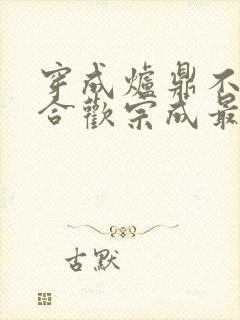 穿成炉鼎不慎让合欢宗成最强战力