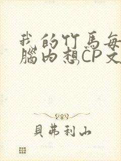 我的竹马每天在脑内想CP文