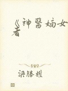 《神医嫡女》作者