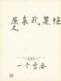 原来我是绝世高人