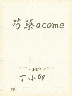 芍药acome