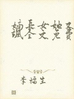 嫡长女她又美又飒全文免费阅读