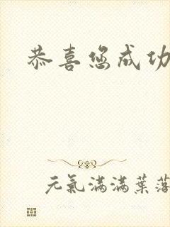 恭喜您成功逃生