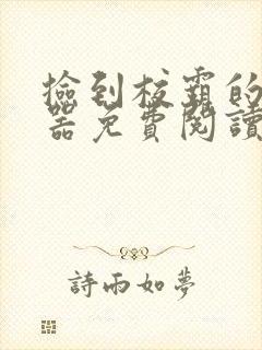 捡到校霸的遥控器免费阅读