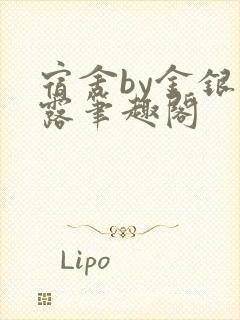 宿舍by金银花露笔趣阁