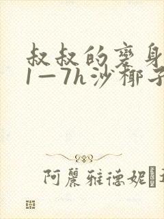 叔叔的变身药水1—7h沙椰子