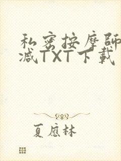 私密按摩师无删减TXT下载