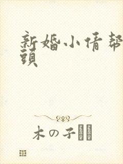新婚小倩帮许老头