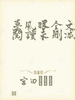 台风眼全文免费阅读未删减