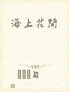 海上花开