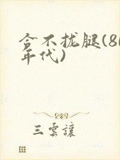 合不拢腿(80年代)