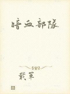 暗血部队