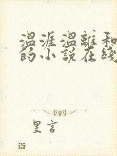 温涯温离和灵犀的小说在线阅读