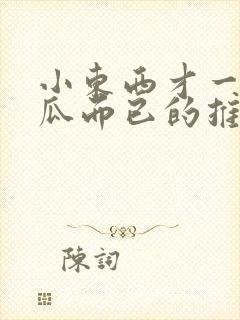 小东西才一根黄瓜而已的推荐书