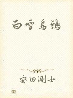 白雪乌鸦