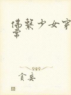 佛系少女穿书日常