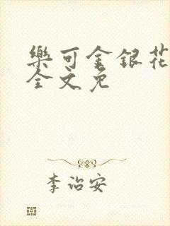 乐可金银花在线全文免