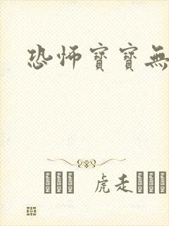 恐怖宝宝无良妈