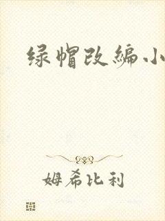 绿帽改编小说