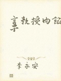 言教授肉馅小饺子