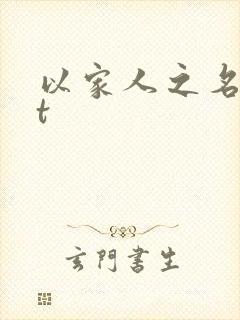以家人之名txt