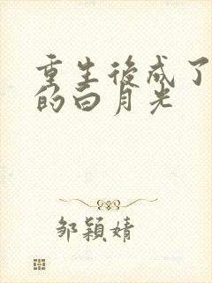 重生后成了皇帝的白月光