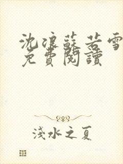 沈浪苏若雪全文免费阅读