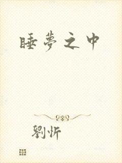 睡梦之中