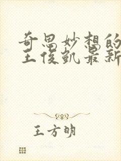 奇思妙想的周莹王俊凯最新章节