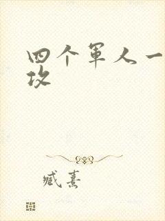 四个军人一受多攻