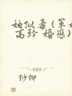 她似毒 (军婚 高干 婚恋)完结