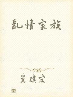 乱情家族