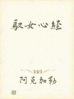 驭女心经