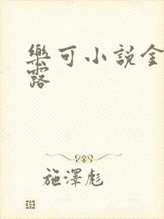 乐可小说金银花露