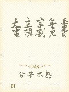 大主宰年番动漫电视剧免费观看